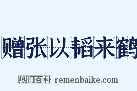 赠张以韬来鹤是什么意思的图片